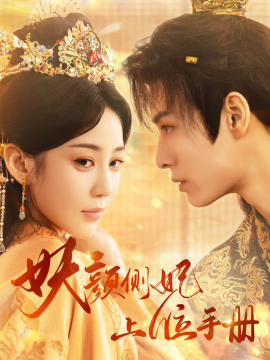 妖颜侧妃上位手册 (2024) - 雷宸资源库|雷宸资源库