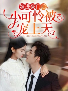 嫁进豪门后，小可怜被宠上天 (2024) - 雷宸资源库|雷宸资源库