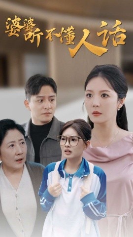 婆婆听不懂人话 (2024)|雷宸资源库