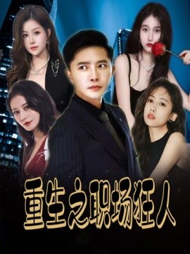 重生之职场狂人 (2024)|雷宸资源库