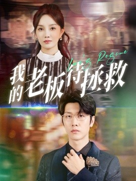 我的老板待拯救 (2024) - 雷宸资源库|雷宸资源库