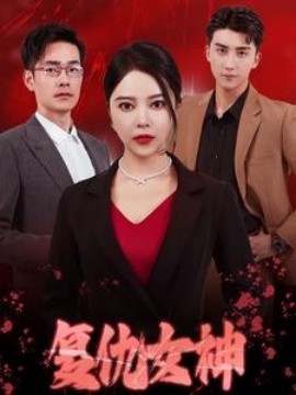 复仇女神 (2024) - 雷宸资源库|雷宸资源库