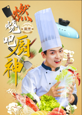 燃烧吧厨神 (2024) - 雷宸资源库|雷宸资源库