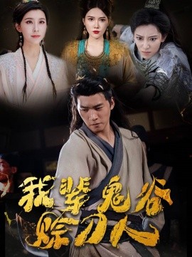 我辈鬼谷赊刀人 (2024) - 雷宸资源库|雷宸资源库