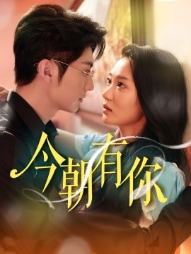 今朝有你 (2024) - 雷宸资源库|雷宸资源库