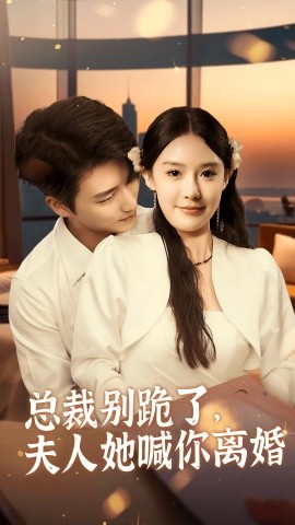 总裁别跪了，夫人她喊你离婚 (2024)|雷宸资源库