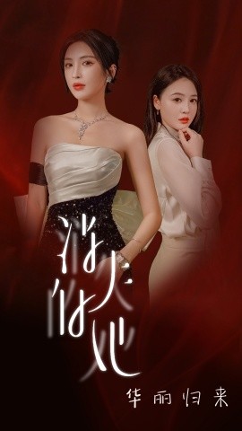 消失的她华丽归来 (2024) - 雷宸资源库|雷宸资源库