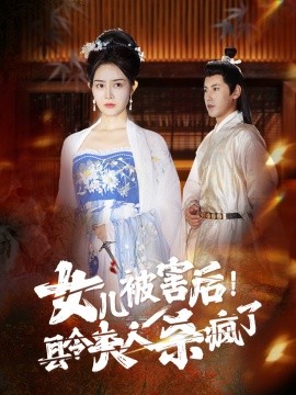 女儿被害后！县令夫人杀疯了 (2024) - 雷宸资源库|雷宸资源库