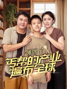 摊牌了，丐帮的产业遍布全球 (2024) - 雷宸资源库|雷宸资源库