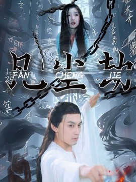 凡尘劫 (2024) - 雷宸资源库|雷宸资源库