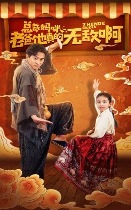 总裁妈咪老爸他真的无敌啊 (2024) - 雷宸资源库|雷宸资源库