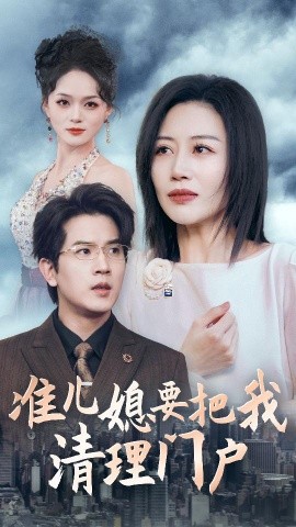 准儿媳要把我清理门户 (2024) - 雷宸资源库|雷宸资源库