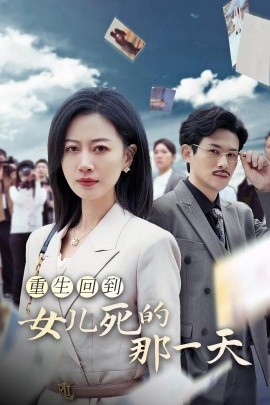 重生回到女儿死的那一天 (2024) - 雷宸资源库|雷宸资源库