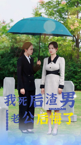 我死后渣男老公后悔了 (2024)|雷宸资源库