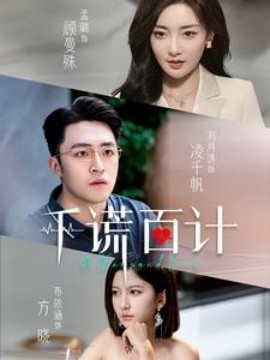 千谎百计 (2024) - 雷宸资源库|雷宸资源库