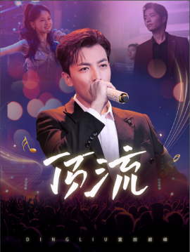 顶流 (2024) - 雷宸资源库|雷宸资源库