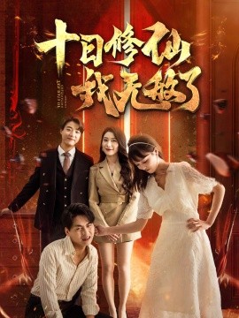 十日修仙我无敌了 (2024) - 雷宸资源库|雷宸资源库