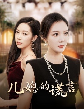 儿媳的谎言 (2024)|雷宸资源库