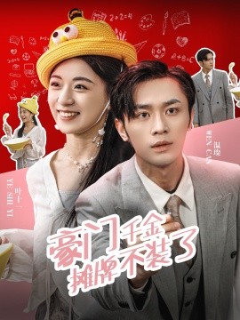 豪门千金摊牌不装了 (2024) - 雷宸资源库|雷宸资源库
