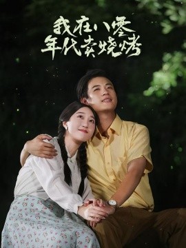 我在八零年代卖烧烤 (2024) - 雷宸资源库|雷宸资源库