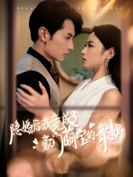 隐婚后我竟成了豪门萌宝的亲妈 (2024) - 雷宸资源库|雷宸资源库