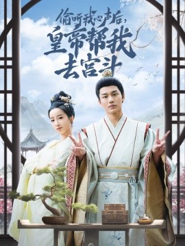 偷听我心声后，皇帝帮我去宫斗 (2024)|雷宸资源库