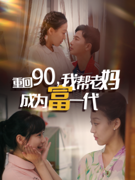 重回90，我帮老妈成为富一代 (2024) - 雷宸资源库|雷宸资源库