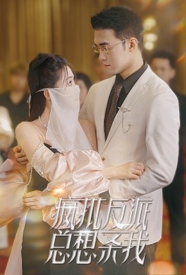 疯批反派总想杀我 (2024) - 雷宸资源库|雷宸资源库