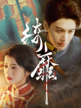 绮靡 (2024) - 雷宸资源库|雷宸资源库