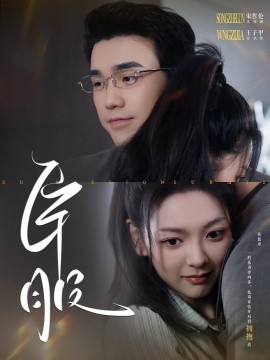 臣服 (2024) - 雷宸资源库|雷宸资源库