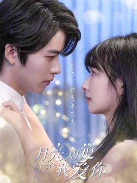 月亮知道我爱你 (2024)|雷宸资源库