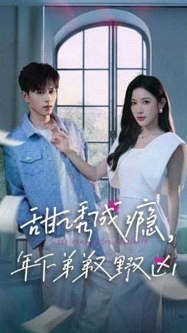 甜诱成瘾，年下弟弟又野又凶 (2024) - 雷宸资源库|雷宸资源库