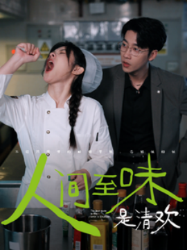 人间至味是清欢 (2024) - 雷宸资源库|雷宸资源库