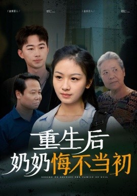 重生后奶奶悔不当初 (2024)|雷宸资源库