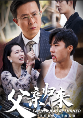 父亲归来 第一部 (2024) - 雷宸资源库|雷宸资源库