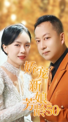 娇宠新娘芳龄50 (2024)|雷宸资源库