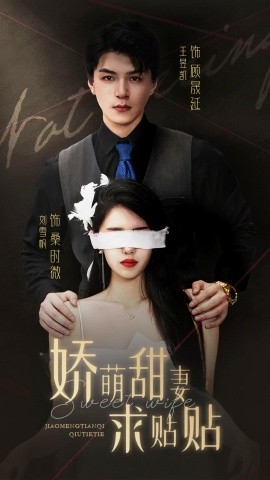 娇萌甜妻求贴贴 (2024) - 雷宸资源库|雷宸资源库