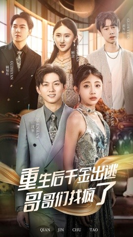 重生后千金出逃哥哥们找疯了 (2024) - 雷宸资源库|雷宸资源库