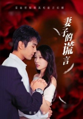 妻子的谎言 (2024) - 雷宸资源库|雷宸资源库