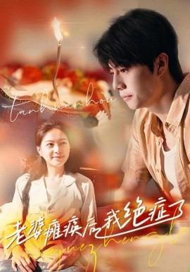 老婆瘫痪后，我绝症了 (2024)|雷宸资源库