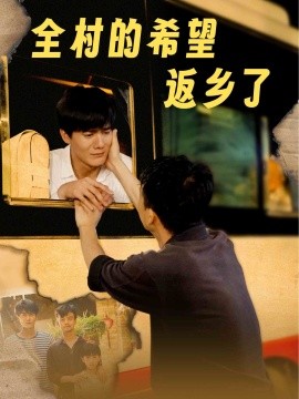 全村的希望返乡了 (2024) - 雷宸资源库|雷宸资源库