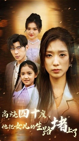 高烧四十度，他把女儿的生路堵上了 (2024) - 雷宸资源库|雷宸资源库