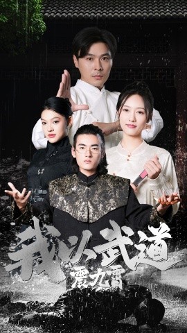 我以武道震九霄 (2024) - 雷宸资源库|雷宸资源库