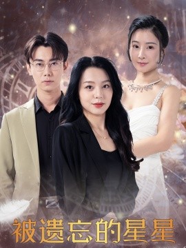 被遗忘的星星 (2024) - 雷宸资源库|雷宸资源库