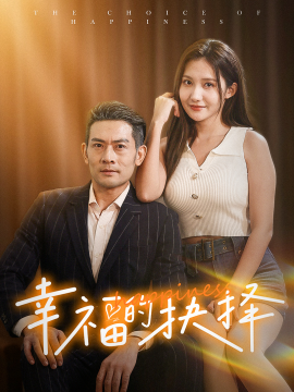 幸福的抉择 (2024) - 雷宸资源库|雷宸资源库