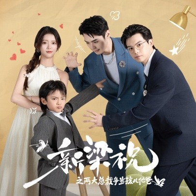新梁祝之两大总裁争当孩儿他爸 (2024) - 雷宸资源库|雷宸资源库