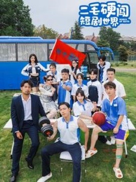 二毛硬闯短剧世界 (2024) - 雷宸资源库|雷宸资源库