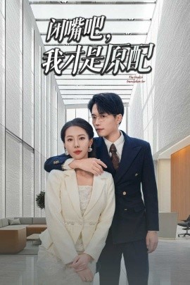 闭嘴吧，我才是原配 (2024)|雷宸资源库