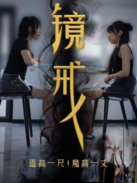 镜戒 (2024) - 雷宸资源库|雷宸资源库