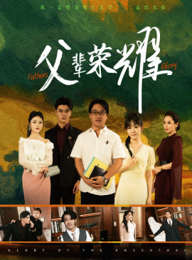 父辈荣耀 (2024) - 雷宸资源库|雷宸资源库